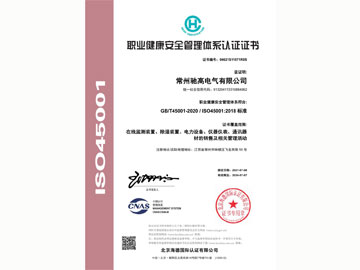 ISO45001职业健康安全管理体系证书