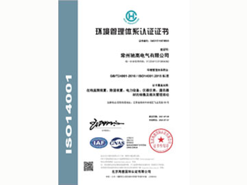 ISO14001环境管理体系证书