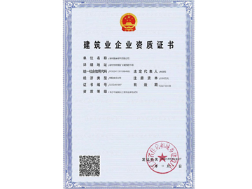 电子与智能化工程专业承包贰级资质