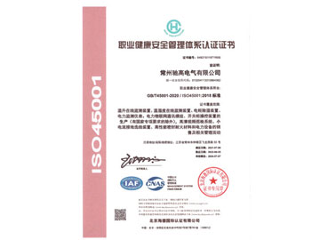 ISO45001职业健康安全管理体系证书